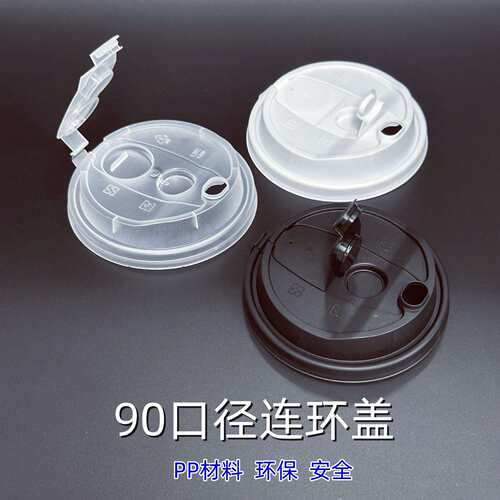 90口径一次性塑料防漏杯盖连环连体杯盖密封PP磨砂杯纸杯盖热饮