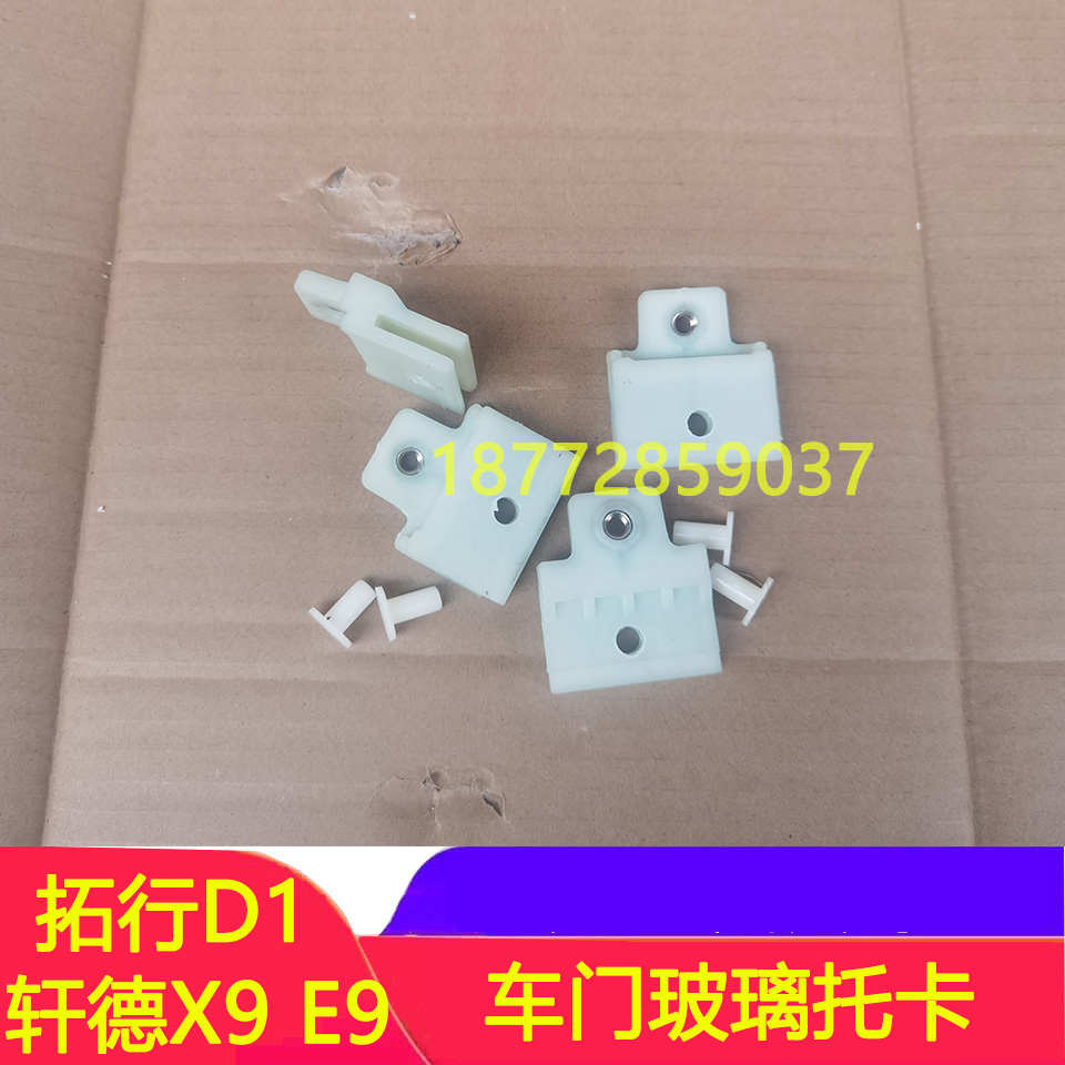 适配东风拓行畅行D1陕汽轩德X9 E9车门玻璃托卡门玻璃托架配件