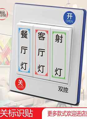 电灯开关标识贴面板标签字指示家用创意插座装饰保护墙贴纸现代中
