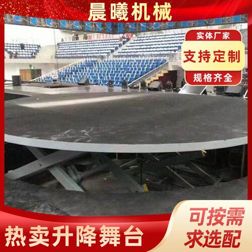 厂家定制圆形舞台表演旋转升降台演唱会出场用大型电动液压展览台