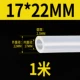 [Внутренний диаметр 17 мм*Внешний диаметр 22 мм] 1 метр длиной