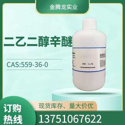 二乙二醇辛醚CAS;1559-36-0 二甘醇单辛醚  500ml/瓶