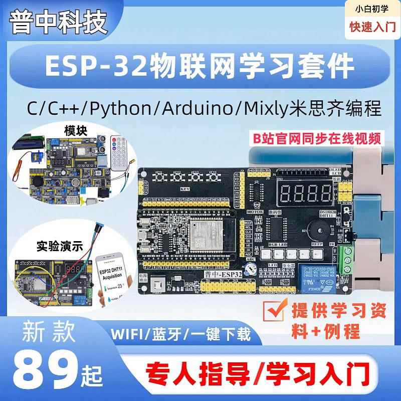 普中ESP32开发板python兼容Arduino米思齐物联网树莓派PICO套