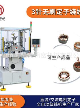 时盟光SMG-201 全自动无刷马达电机定子吹风机四工位高速内绕线机