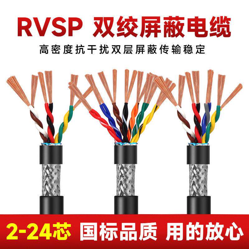 国标RVVSP/RVSP双绞屏蔽电缆线 线485通讯讯号线 线2/4/6/8/10/12
