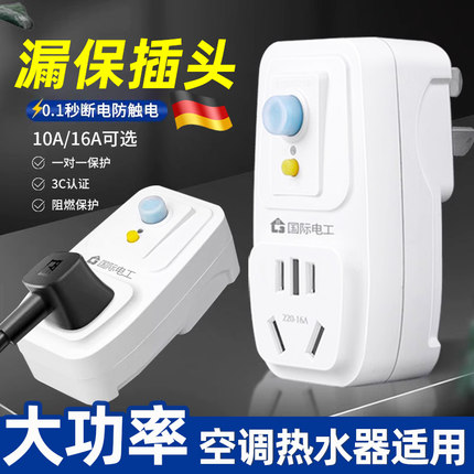 德国漏电保护插头开关防漏电16a10a带插座空调电热水器专用保护器