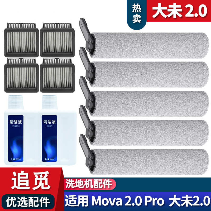 适配追觅洗地机大末2.0 MOVA2.0配件滚刷主刷耗材滤网清洁液