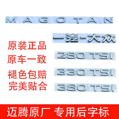 一汽大众迈腾21款-23款车标改装330 380TSI排量字母尾标数字标贴