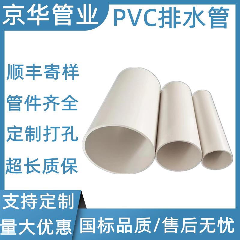 京华管业pvc排水管厂家 小区排水管家用下水管农村改造110排水管