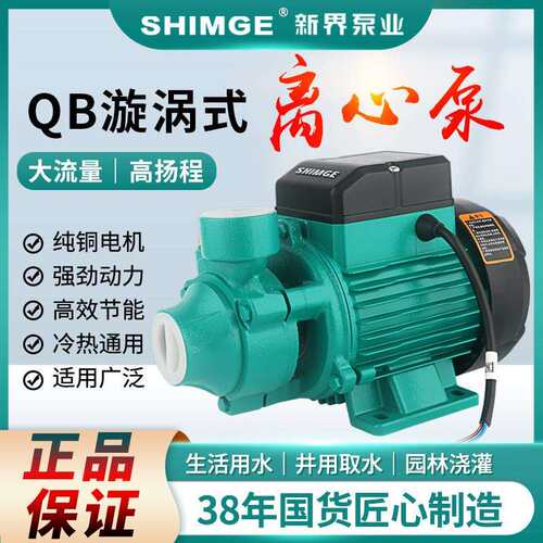 新界正品 家用自来水微型增压泵 清水泵 太阳能抽水泵 370W QB60