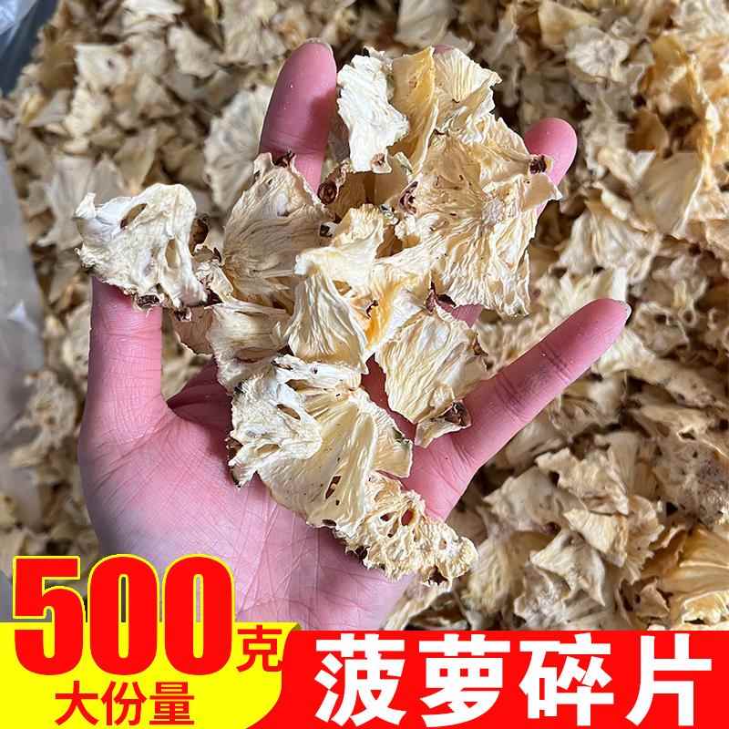 菠萝碎片正宗菠萝碎片凤梨碎片泡水喝的水果干特产零食新鲜干货