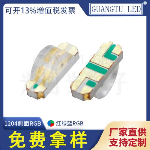 现货 1204贴片LED灯珠侧面发光 1206侧面RGB三色闪烁发光二极管