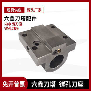 六鑫刀塔刀座数控LS 240A斜轨车床镗刀座u钻座内出水刀坐 顺丰