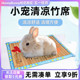 宠物兔子龙猫降温垫宠物用品竹席凉席兔子猫咪狗狗凉席垫夏天清凉