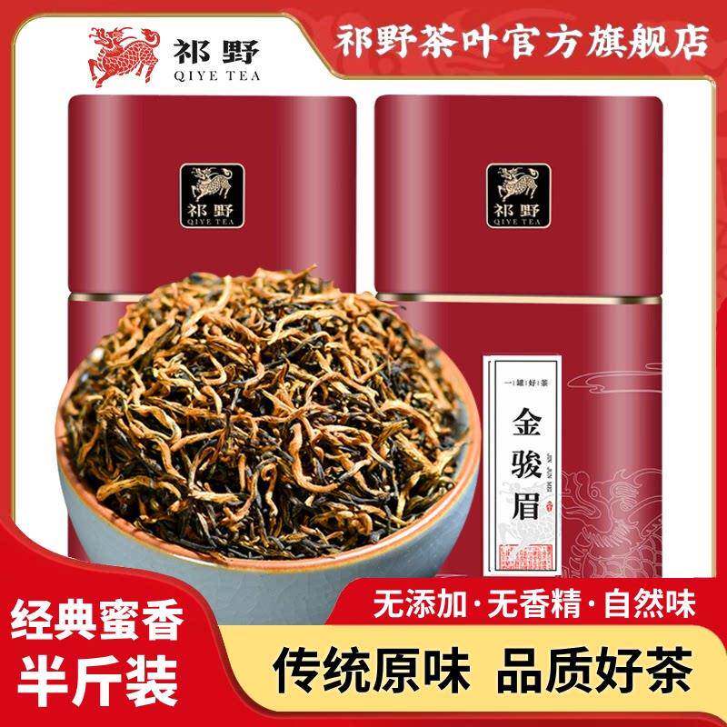 祁野金骏眉2025新茶红茶叶自己喝特级春茶金俊眉蜜香浓香送礼250g