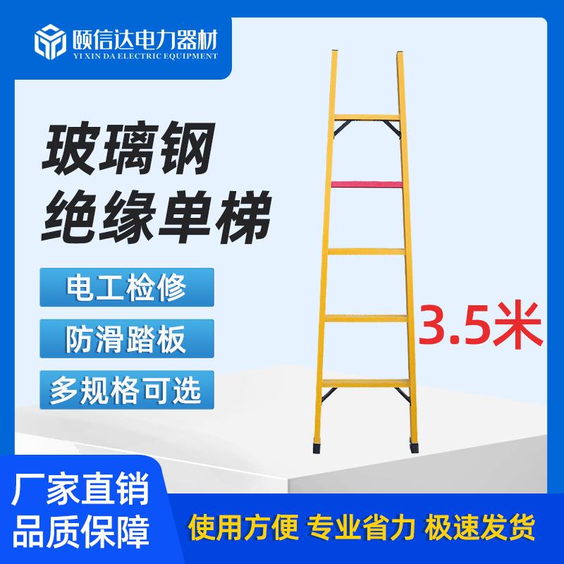 3.5米绝缘单梯直梯玻璃钢电工检修电力施工便携工程梯子