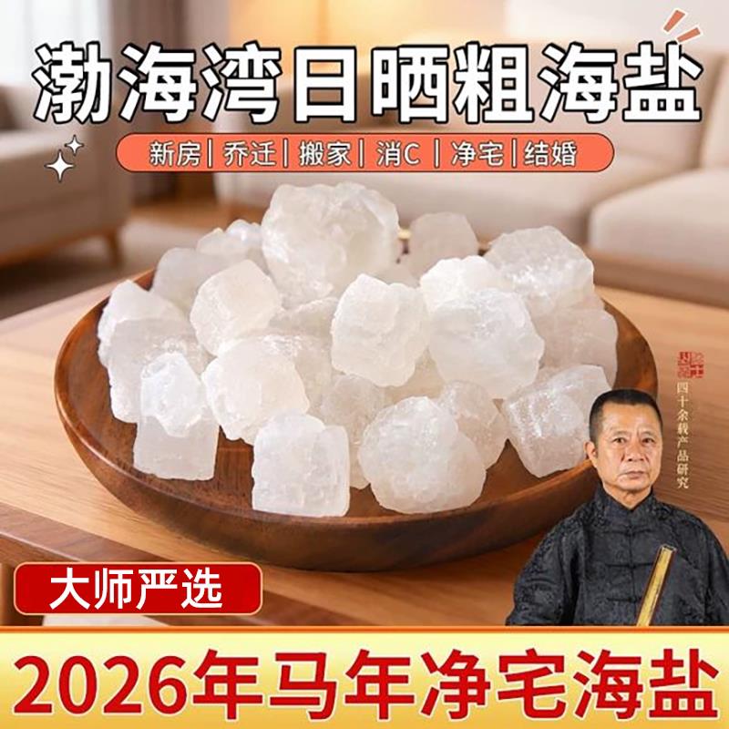 粗盐净宅大颗粒天然海盐结婚装修乔迁新居厕所卫生间净化消磁专用