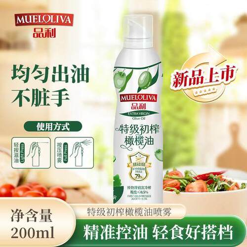 【新品上市】品利特级初榨橄榄油喷雾200ml喷雾橄榄油