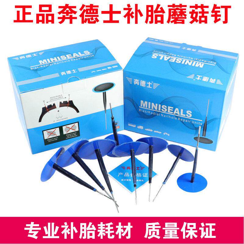 奔德士胎蘑菇钉真空胎胶片钢针整体塞蘑菇丁轮胎冷补补片汽车补胎