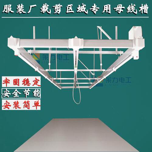 服装L-DLMX-5照明厂灯架、、动力供电槽母线流水线照明线生产