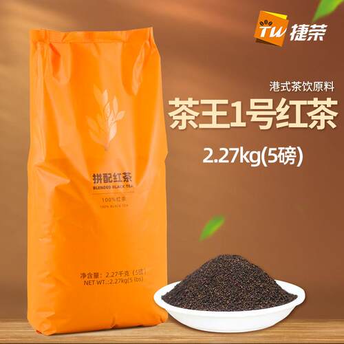捷荣茶王1号红茶粉2.27kg5磅港式拼配茶精选锡兰西冷红茶红碎茶粉