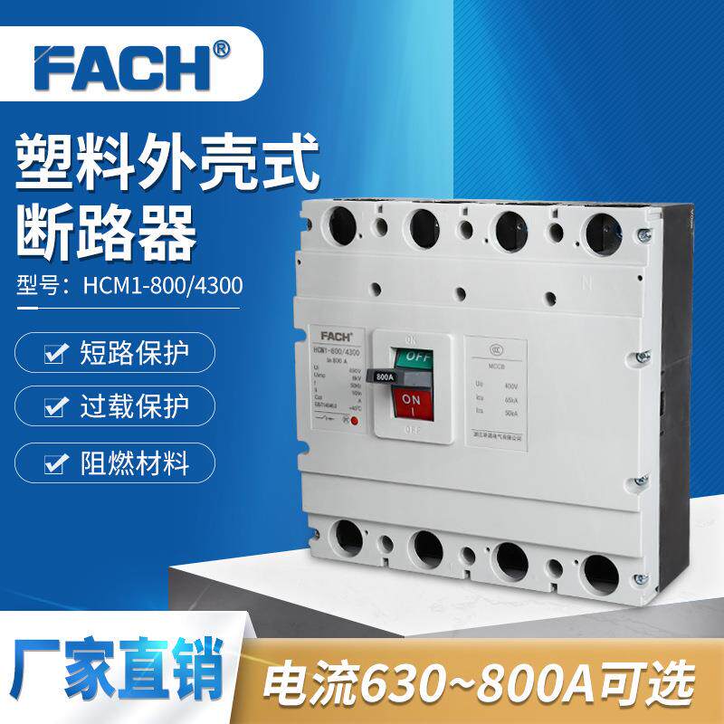 塑料外壳式断路器HCM1-800/4300800A塑壳空气开关4P空开