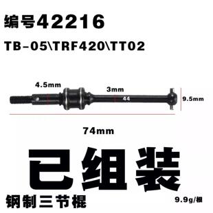 田宫tt02三节棍万向节 CVD 44MM 成品TB-05\TRF420\TT02 42216