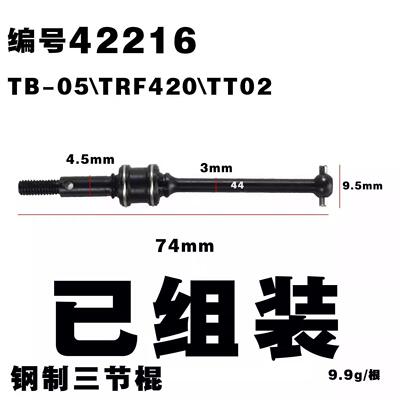 田宫tt02三节棍万向节 CVD 44MM 成品TB-05\TRF420\TT02 42216