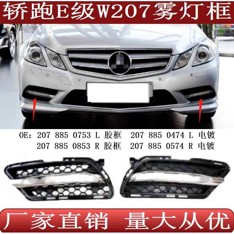 适用于奔驰E级W207前保险杠雾灯框格栅2078850753085304740574
