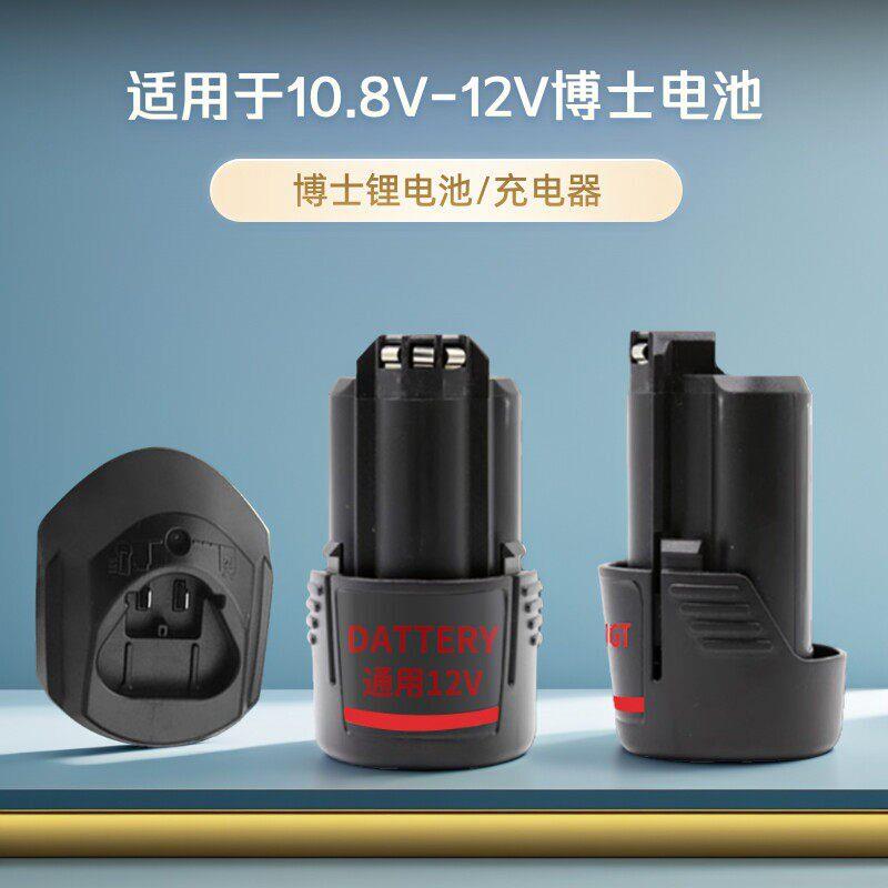 适用于博世12v手电钻电池锂电电池充电器GSR120手电手钻配件87048
