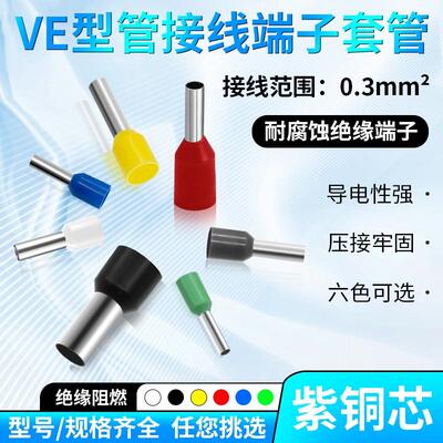 VE管型接线端子 针型冷压绝缘压线端子 E0306/E0308/E0310/E0312