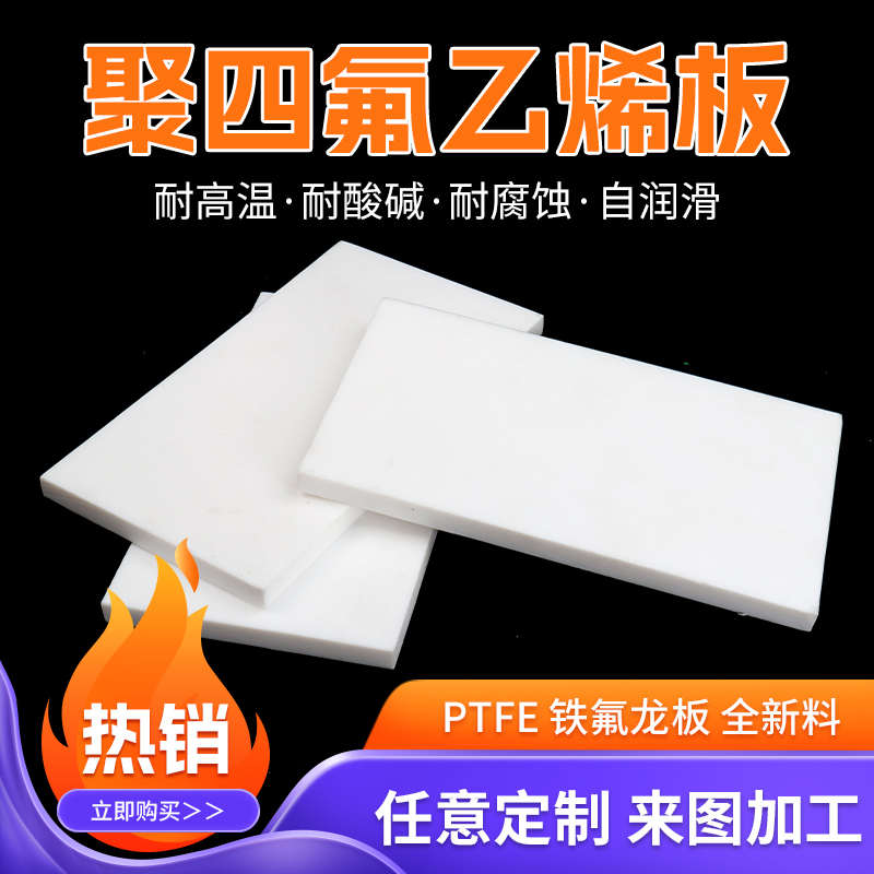耐高温白色聚四氟乙烯板塑料王铁氟龙板PTFE板四氟棒垫片加工板材