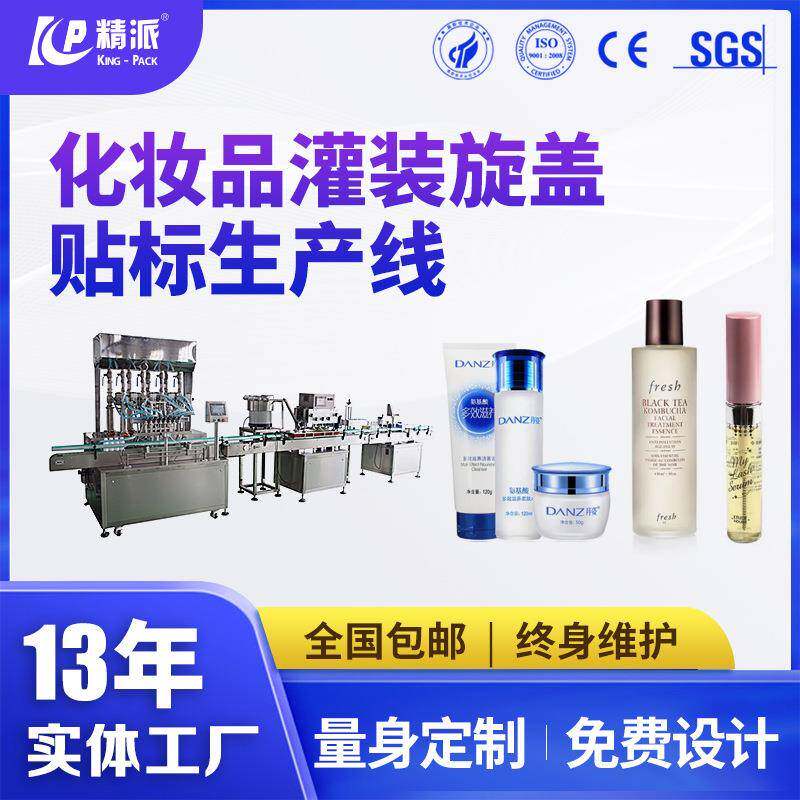 全自动化妆品液体灌装机睫毛膏精华液灌装机护肤品灌装旋盖机产线