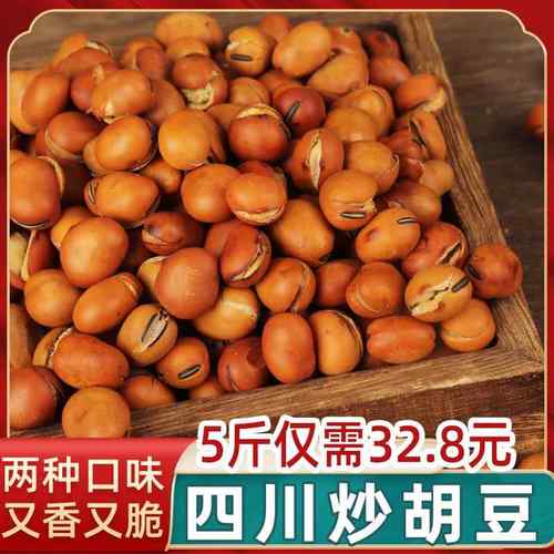 四川炒胡豆干炒蚕豆原味咸甜味龙眼豆传统沙糊豆非兰花豆香酥胡豆