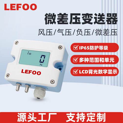 力夫LFM52精度压差传感器风压变送器管道风压气压微差压变送器