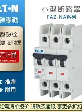 EATON伊顿穆勒FAZ-C20/3-NA小型断路器181991空气开关全系列原装