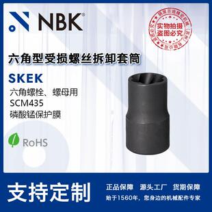 SKEK受损螺丝拆卸用套筒六角螺栓螺母用机械零配件厂家直供 NBK