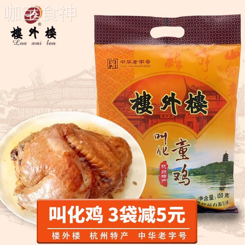 杭州特产叫花鸡楼外楼正宗叫化童鸡零食熟食小吃真空即食烤鸡400g-封面