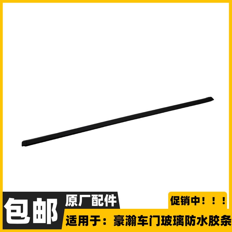 适配重汽豪瀚N7GN5G驾驶室车门玻璃挡水条密封条防水条全车配件