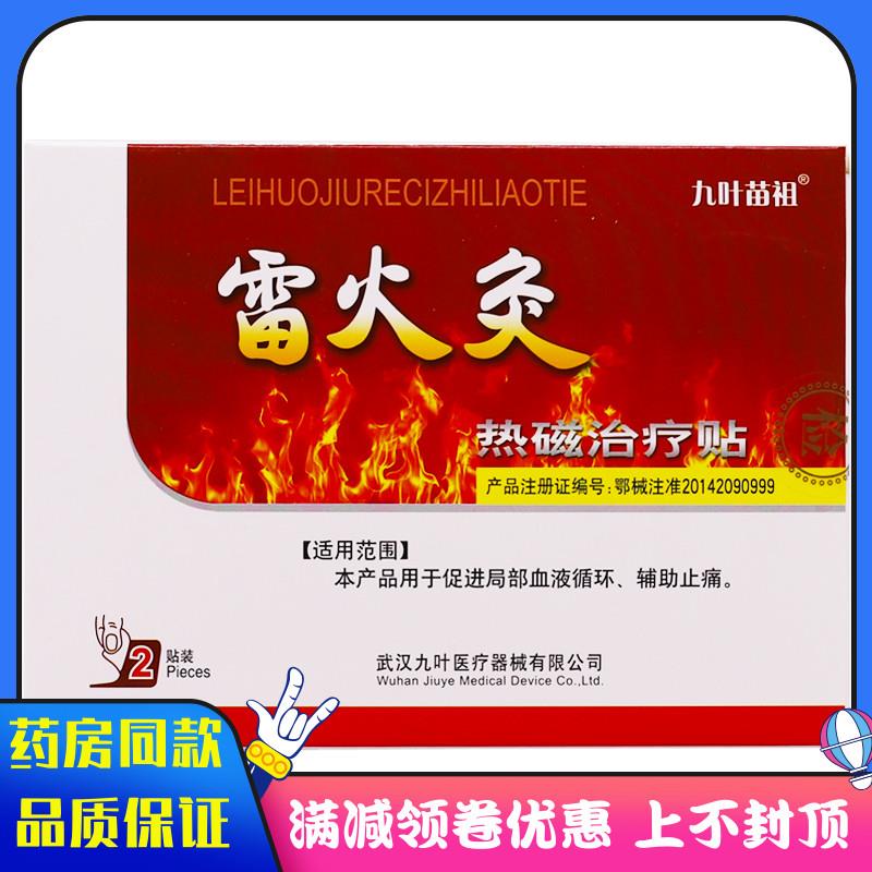 噜噜鼠正品九叶苗祖雷火灸磁疗贴贴装促进血液循环辅助止痛贴膏天