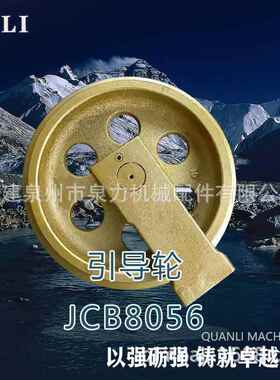杰西博jcb8052JCB8056jcb8056Jcb8056的引导轮厂家直销欢迎咨询