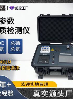 便携式COD氨氮总磷总氮检测仪JC-401M四合一水质多参数快速测定仪