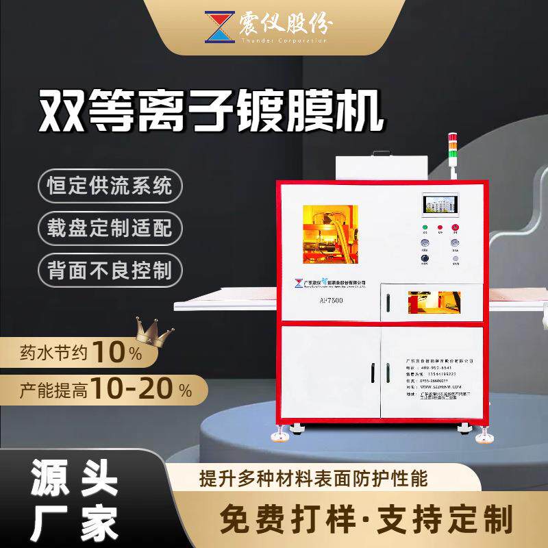 震仪AF7500-等离子喷涂镀膜设备高效喷涂镀膜处理适合多种材料