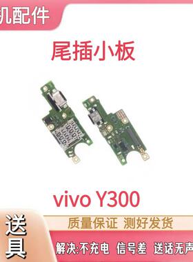 适用于VO Y300尾插小板卡座 充电sim卡槽送话器USB充电排线