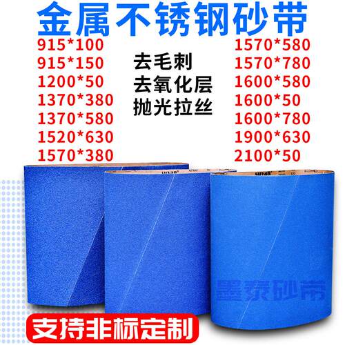 915*100/150砂带机砂带定制1570*580金属不锈钢去毛刺氧化层抛光