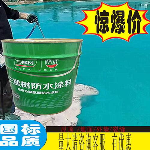 三颗树单组份聚氨酯防水涂料屋顶室内卫生间防水补止漏