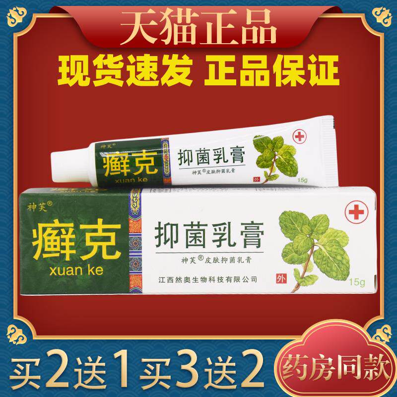 癣克抑菌乳膏 藓克草本软膏神芙皮肤外用止痒膏3629