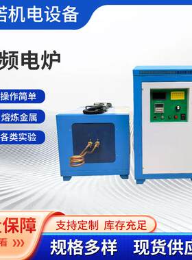高频熔炼炉金银铜铝金属融化炉中频锻造炉高频小型熔炼炉高温熔炼