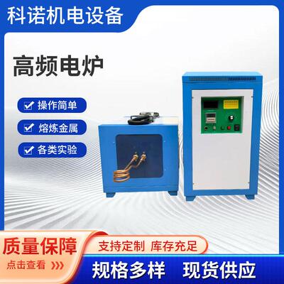 高频熔炼炉金银铜铝金属融化炉中频锻造炉高频小型熔炼炉高温熔炼
