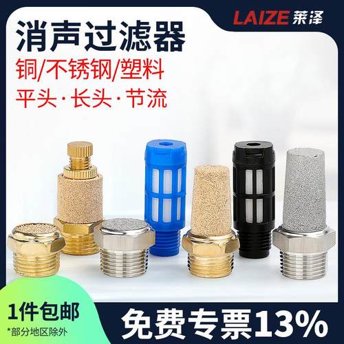莱泽气动接平头铜电磁阀消音器2分节流BSL-01寸长头不锈钢消音器